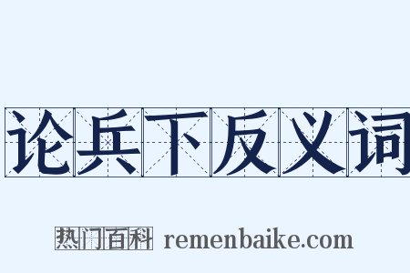 论兵下反义词是什么意思的图片